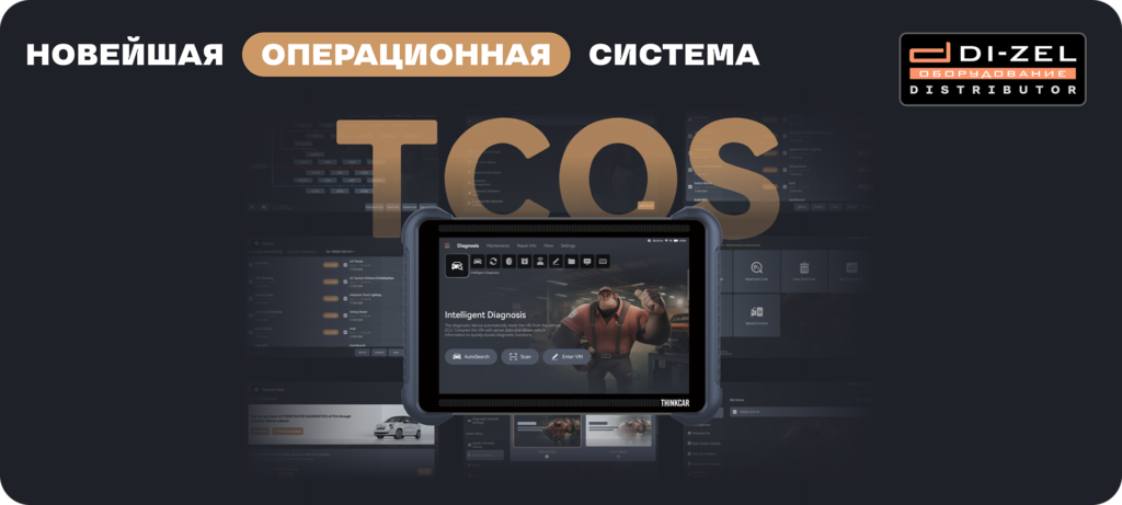 новейшая система TCOS