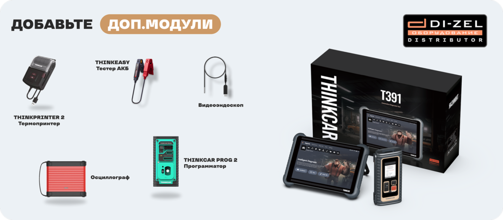 Доп модули Thinkcar T391