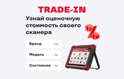 TRADE-IN автосканера