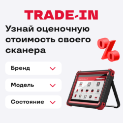 TRADE-IN автосканера